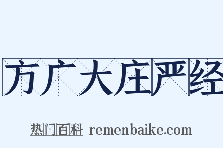 方广大庄严经是什么意思的图片